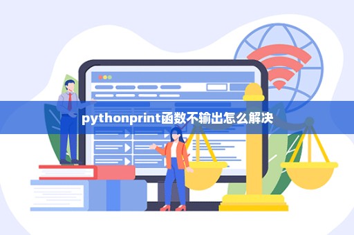 pythonprint函数不输出怎么解决