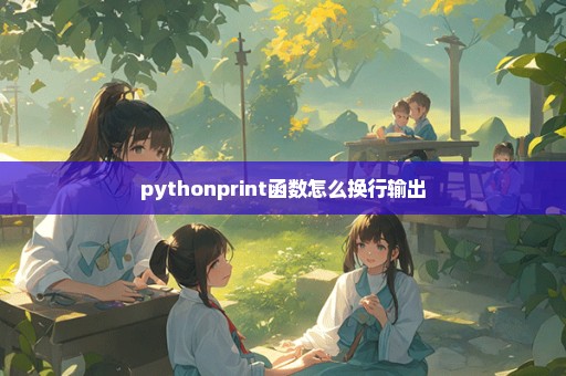 pythonprint函数怎么换行输出