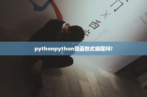 pythonpython是函数式编程吗?