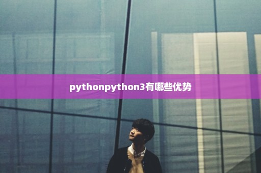 pythonpython3有哪些优势