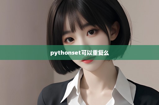 pythonset可以重复么