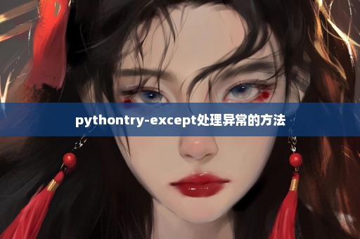 pythontry-except处理异常的方法