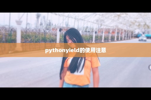 pythonyield的使用注意