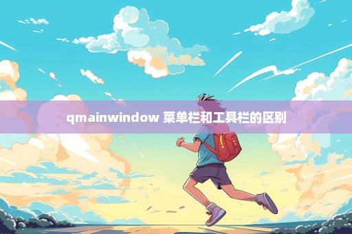 qmainwindow 菜单栏和工具栏的区别