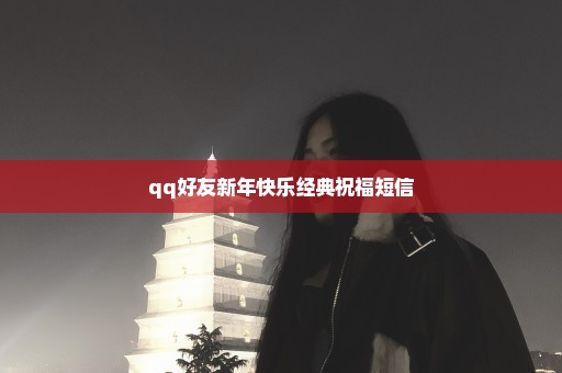 qq好友新年快乐经典祝福短信