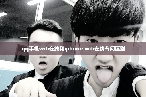 qq手机wifi在线和iphone wifi在线有何区别