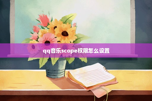 qq音乐scope权限怎么设置