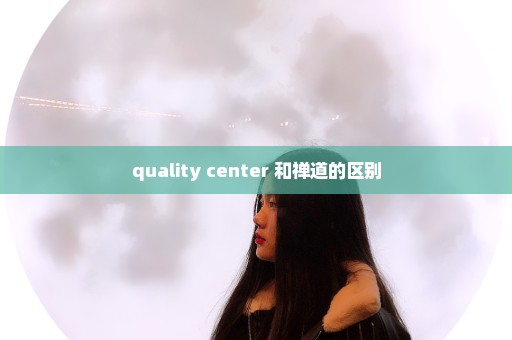 quality center 和禅道的区别