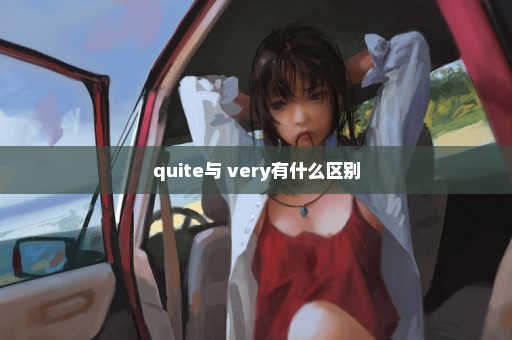 quite与 very有什么区别