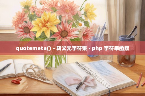 quotemeta() - 转义元字符集 - php 字符串函数