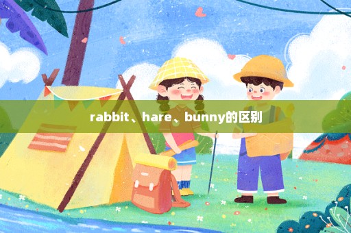 rabbit、hare、bunny的区别