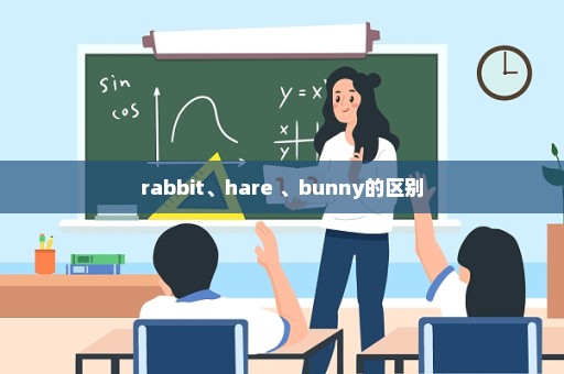 rabbit、hare 、bunny的区别