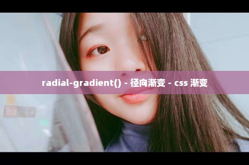 radial-gradient() - 径向渐变 - css 渐变