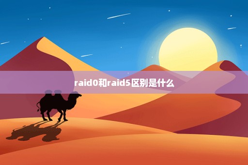 raid0和raid5区别是什么