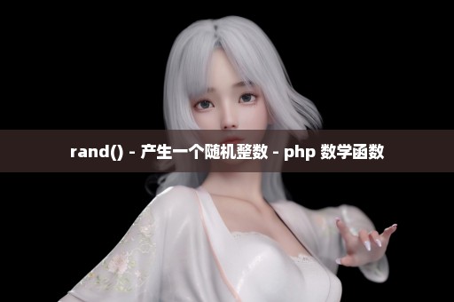 rand() - 产生一个随机整数 - php 数学函数