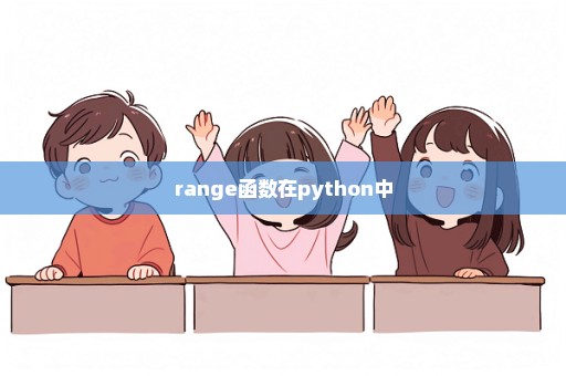 range函数在python中