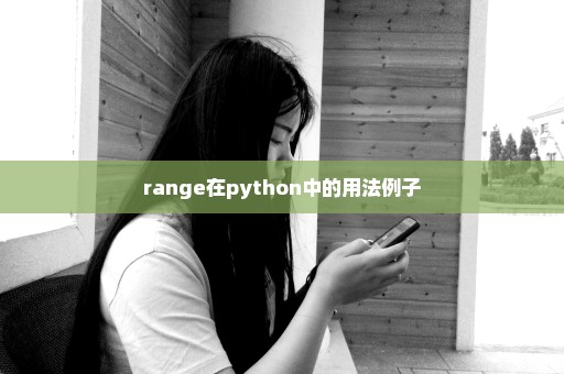 range在python中的用法例子