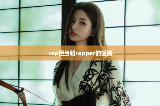 rap担当和rapper的区别