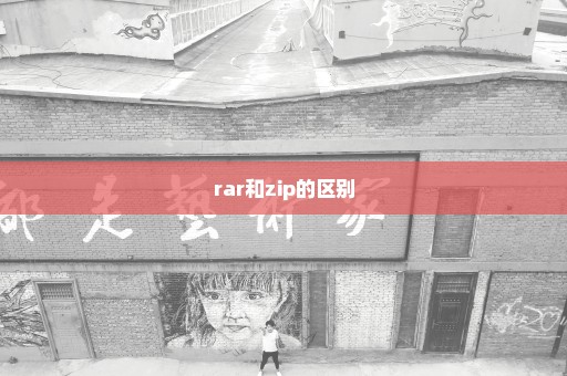 rar和zip的区别