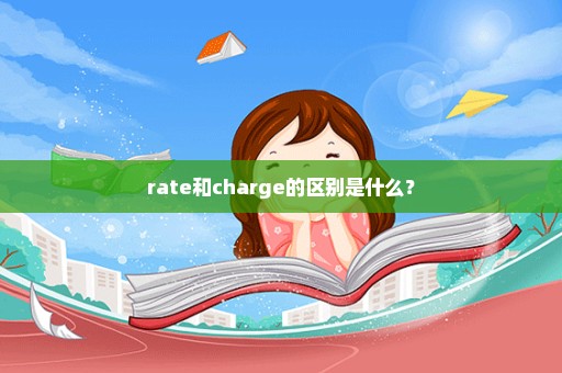 rate和charge的区别是什么？