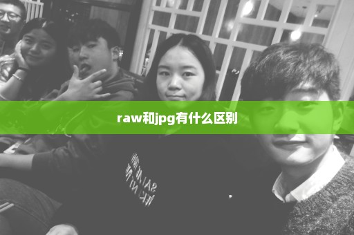 raw和jpg有什么区别