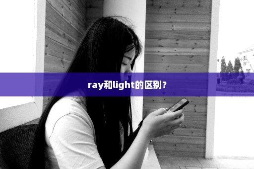 ray和light的区别？