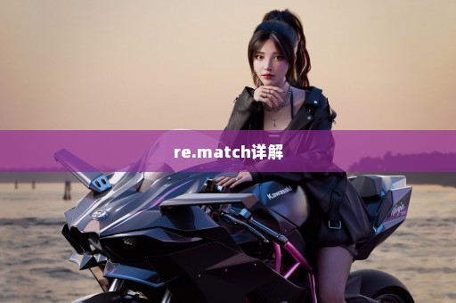 re.match详解