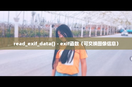 read_exif_data() - exif函数（可交换图像信息）