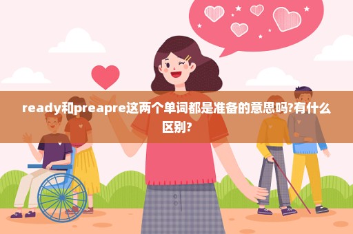 ready和preapre这两个单词都是准备的意思吗?有什么区别?