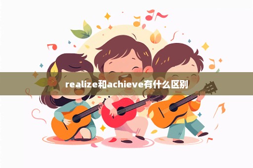 realize和achieve有什么区别