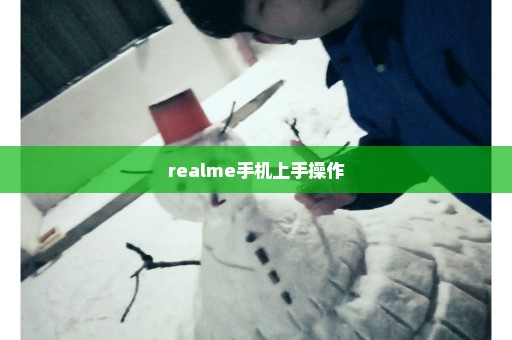 realme手机上手操作