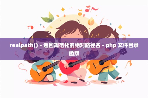 realpath() - 返回规范化的绝对路径名 - php 文件目录函数