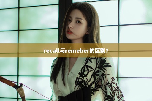 recall与remeber的区别？