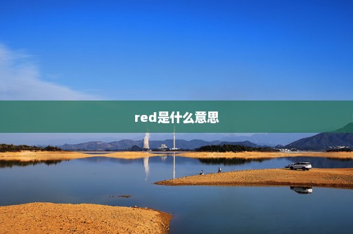 red是什么意思