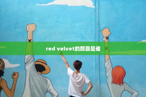 red velvet的颜霸是谁