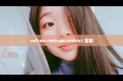 refrain restrain restrict 区别