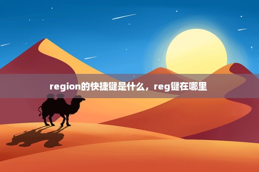 region的快捷键是什么，reg键在哪里 