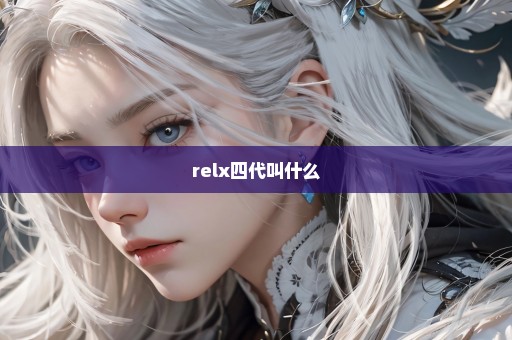 relx四代叫什么