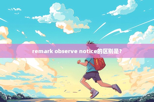 remark observe notice的区别是？