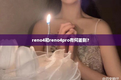 reno4和reno4pro有何差别？