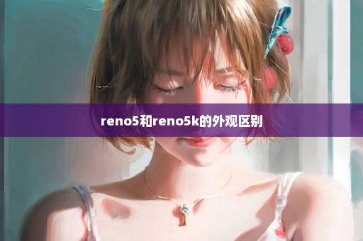 reno5和reno5k的外观区别