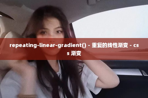 repeating-linear-gradient() - 重复的线性渐变 - css 渐变