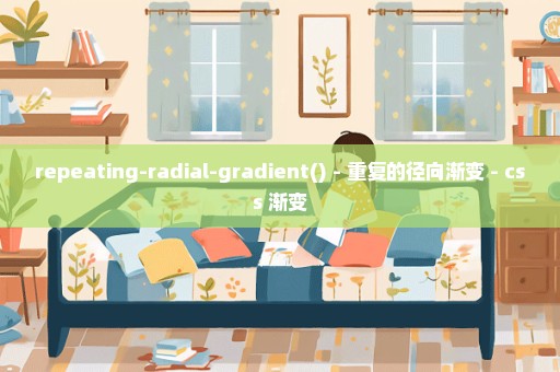 repeating-radial-gradient() - 重复的径向渐变 - css 渐变