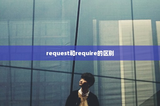 request和require的区别