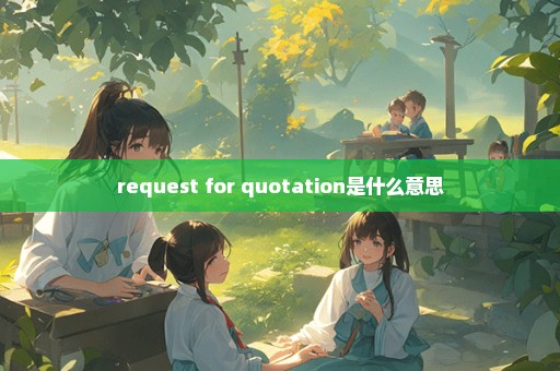 request for quotation是什么意思