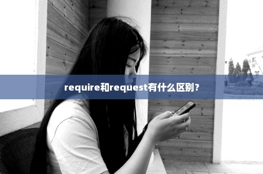 require和request有什么区别？