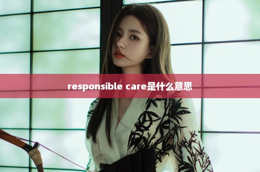 responsible care是什么意思