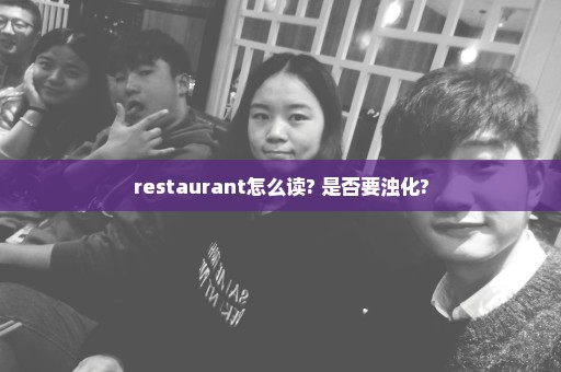 restaurant怎么读? 是否要浊化?