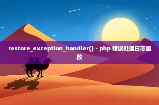 restore_exception_handler() - php 错误处理日志函数