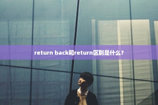 return back和return区别是什么？